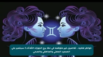 خواطر فلكية.. تفاصيل غير متوقعة في حظ برج الجوزاء الثلاثاء 2 سبتمبر على الصعيد المهني والعاطفي والصحي